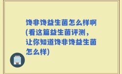 馋非馋益生菌怎么样啊(看这篇益生菌评测，让你知道馋非馋益生菌怎么样)
