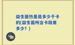 益生菌热量是多少千卡的(益生菌所含卡路里多少？)