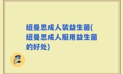 纽曼思成人装益生菌(纽曼思成人服用益生菌的好处)