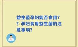 益生菌孕妇能否食用？？孕妇食用益生菌的注意事项？