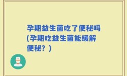 孕期益生菌吃了便秘吗(孕期吃益生菌能缓解便秘？)