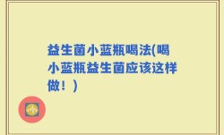益生菌小蓝瓶喝法(喝小蓝瓶益生菌应该这样做！)