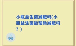 小瓶益生菌减肥吗(小瓶益生菌能帮助减肥吗？)