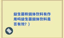 益生菌粉固体饮料有作用吗益生菌固体饮料是否有效？)