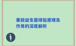 果胶益生菌排铅原理及作用的深度解析
