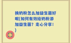 换奶粉怎么加益生菌好呢(如何有效给奶粉添加益生菌？走心分享！)