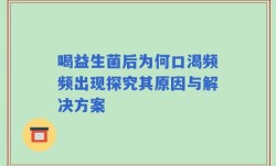 喝益生菌后为何口渴频频出现探究其原因与解决方案
