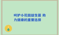 呵护小花园益生菌 助力健康的重要选择