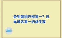 益生菌排行榜第一？日本排名第一的益生菌