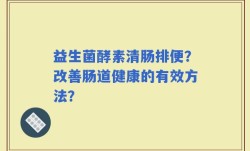 益生菌酵素清肠排便？改善肠道健康的有效方法？