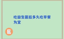 吃益生菌后多久吃早餐为宜