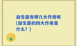 益生菌有哪几大作用呢(益生菌的四大作用是什么？)