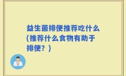 益生菌排便推荐吃什么(推荐什么食物有助于排便？)