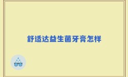 舒适达益生菌牙膏怎样