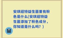 安琪纽特益生菌里有粉色是什么(安琪纽特益生菌添加了粉色成分，你知道是什么吗？)