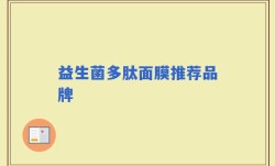 益生菌多肽面膜推荐品牌