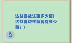 达益喜益生菌多少菌(达益喜益生菌含有多少菌？)