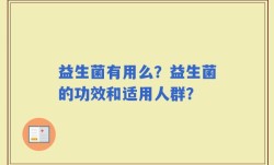 益生菌有用么？益生菌的功效和适用人群？