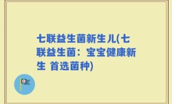 七联益生菌新生儿(七联益生菌：宝宝健康新生 首选菌种)