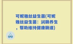 可妮雅丝益生菌(可妮雅丝益生菌：润肠养生，帮助维持健康肠道)