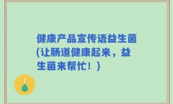 健康产品宣传语益生菌(让肠道健康起来，益生菌来帮忙！)