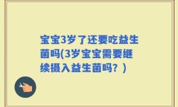 宝宝3岁了还要吃益生菌吗(3岁宝宝需要继续摄入益生菌吗？)