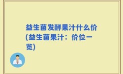 益生菌发酵果汁什么价(益生菌果汁：价位一览)