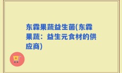 东霖果蔬益生菌(东霖果蔬：益生元食材的供应商)