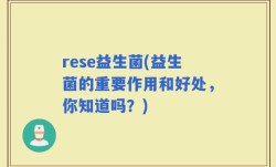 rese益生菌(益生菌的重要作用和好处，你知道吗？)
