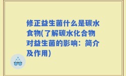 修正益生菌什么是碳水食物(了解碳水化合物对益生菌的影响：简介及作用)