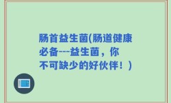 肠首益生菌(肠道健康必备---益生菌，你不可缺少的好伙伴！)