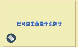 巴马益生菌是什么牌子