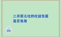 二月婴儿吐奶吃益生菌是否有用