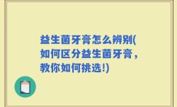 益生菌牙膏怎么辨别(如何区分益生菌牙膏，教你如何挑选!)