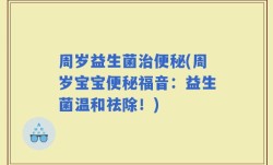周岁益生菌治便秘(周岁宝宝便秘福音：益生菌温和祛除！)