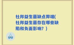杜邦益生菌缺点弊端(杜邦益生菌存在哪些缺陷和负面影响？)