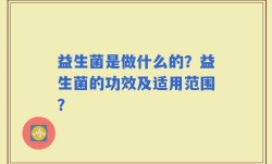 益生菌是做什么的？益生菌的功效及适用范围？