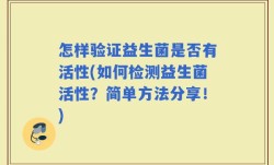 怎样验证益生菌是否有活性(如何检测益生菌活性？简单方法分享！)