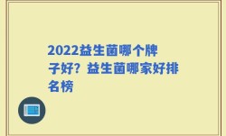 2022益生菌哪个牌子好？益生菌哪家好排名榜
