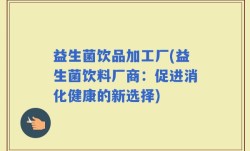 益生菌饮品加工厂(益生菌饮料厂商：促进消化健康的新选择)