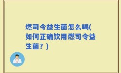 燃司令益生菌怎么喝(如何正确饮用燃司令益生菌？)