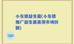 小东德益生菌(小东德推广益生菌赢得市场份额)