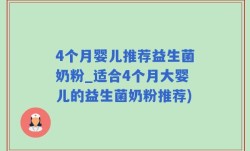 4个月婴儿推荐益生菌奶粉_适合4个月大婴儿的益生菌奶粉推荐)