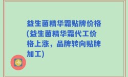 益生菌精华霜贴牌价格(益生菌精华霜代工价格上涨，品牌转向贴牌加工)