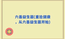 六善益生菌(重拾健康，从六善益生菌开始)