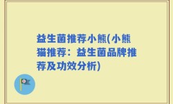 益生菌推荐小熊(小熊猫推荐：益生菌品牌推荐及功效分析)