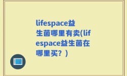 lifespace益生菌哪里有卖(lifespace益生菌在哪里买？)