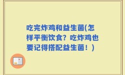 吃完炸鸡和益生菌(怎样平衡饮食？吃炸鸡也要记得搭配益生菌！)