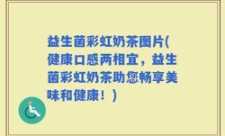 益生菌彩虹奶茶图片(健康口感两相宜，益生菌彩虹奶茶助您畅享美味和健康！)