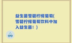 益生菌雪碧柠檬葡萄(雪碧柠檬葡萄饮料中加入益生菌！)